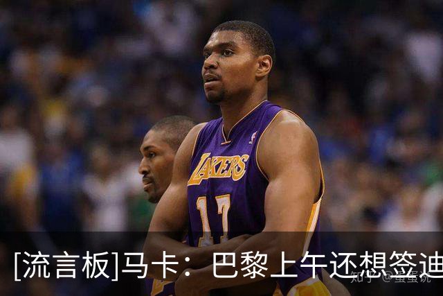 [流言板]马卡：巴黎上午还想签迪奥曼德，傍晚退出争夺&对经纪人不满